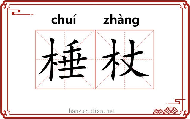 棰杖
