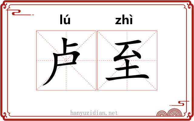 卢至