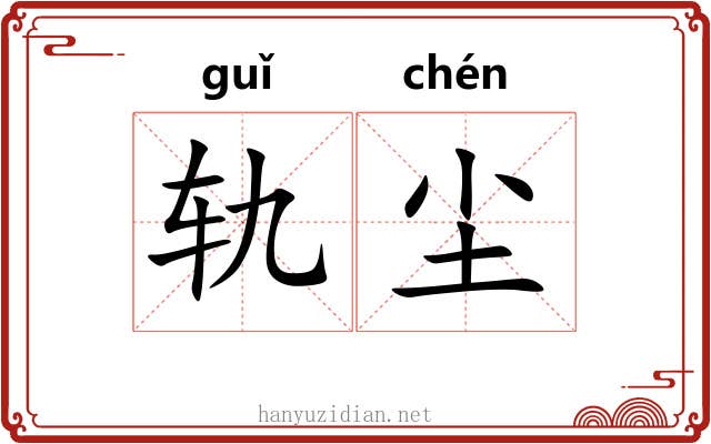 轨尘