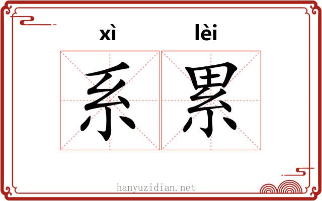 系累