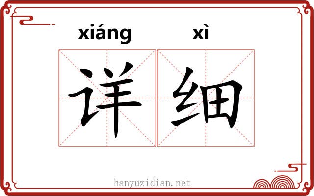 详细 详细