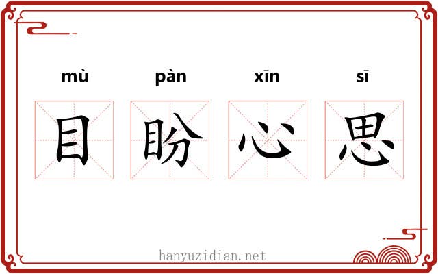 目盼心思