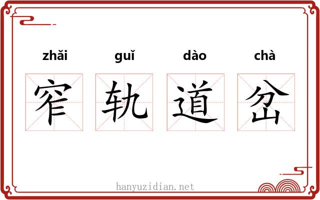 窄轨道岔