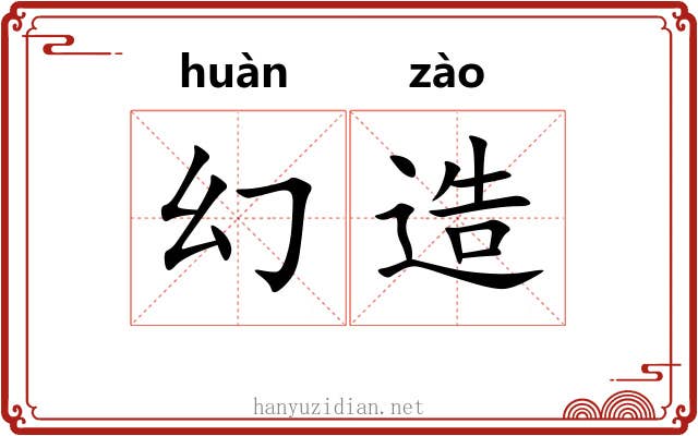 幻造