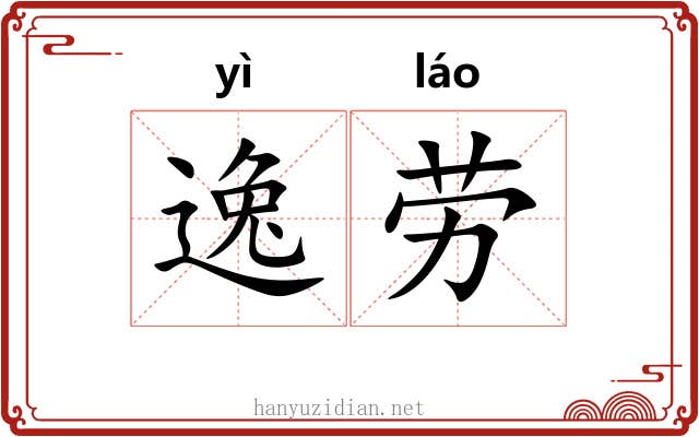逸劳
