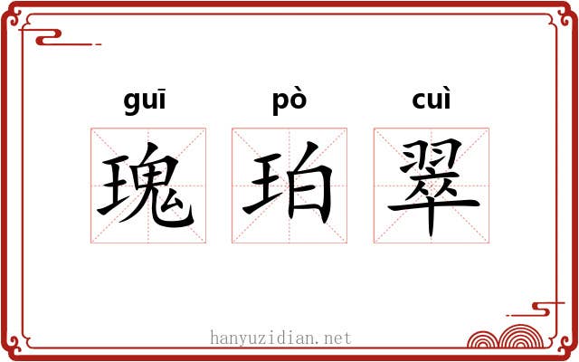 瑰珀翠