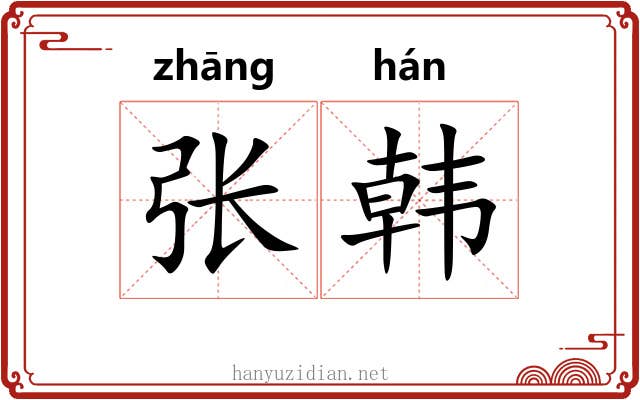 张韩