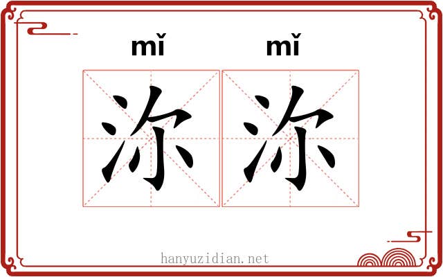 沵沵