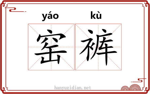 窑裤