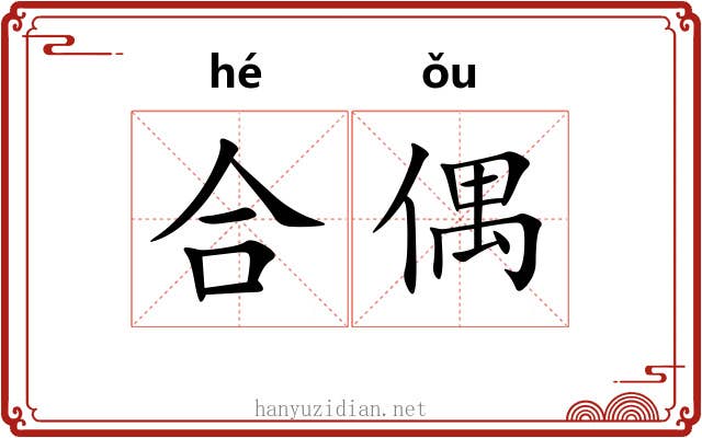 合偶 合偶