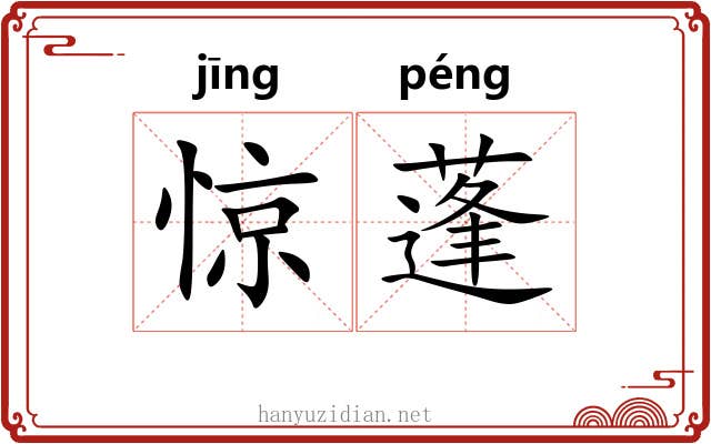 惊蓬 惊蓬