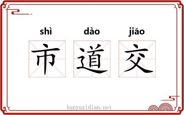 市道交