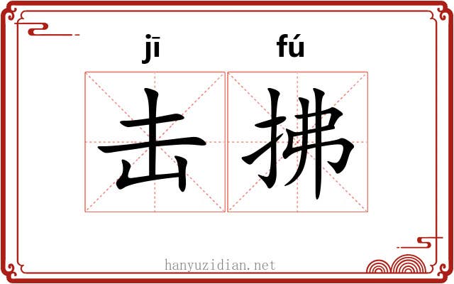 击拂