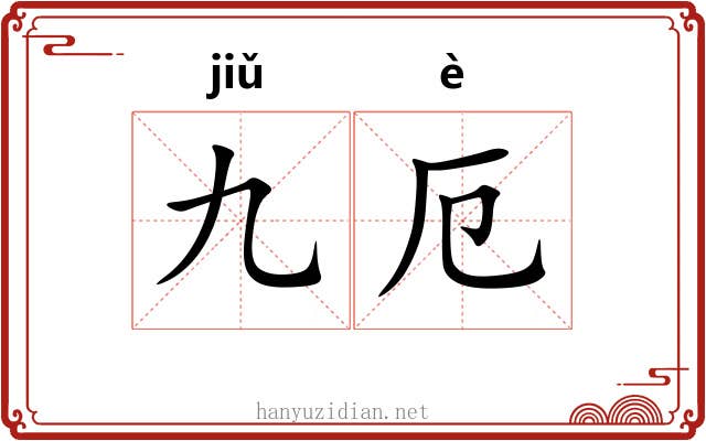九厄