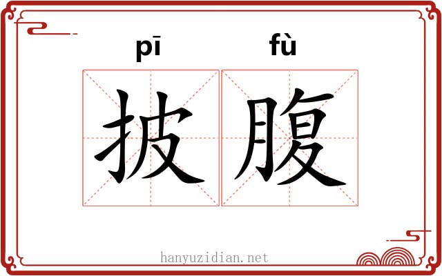 披腹
