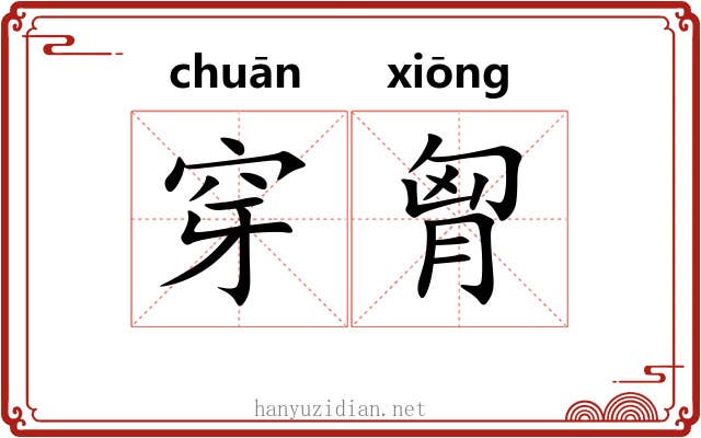 穿胷