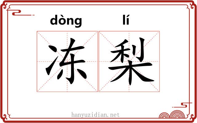 冻梨