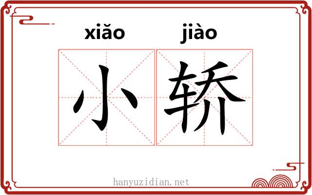 小轿