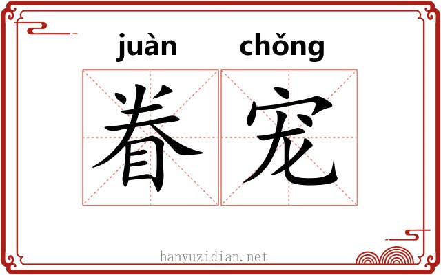 眷宠