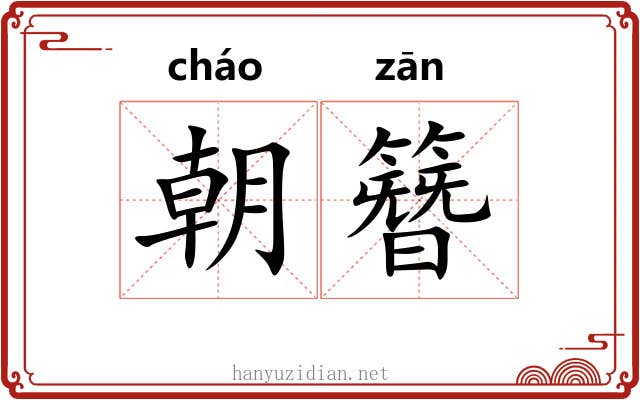 朝簪 朝簪