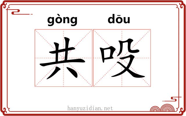 共吺