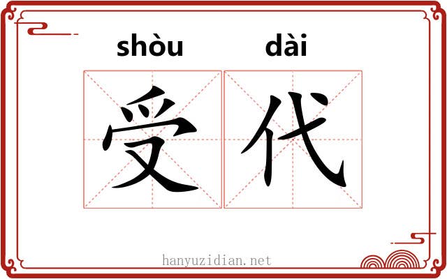 受代