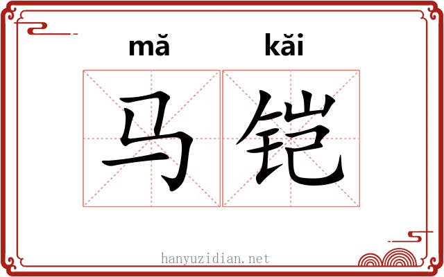 马铠