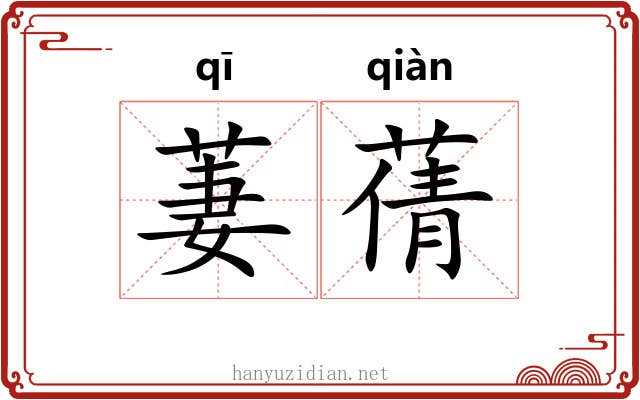 萋蒨
