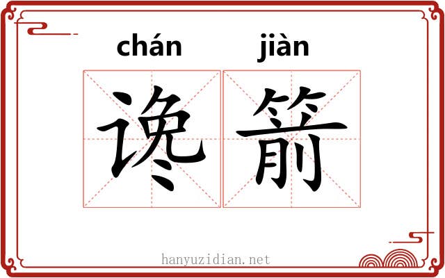 谗箭