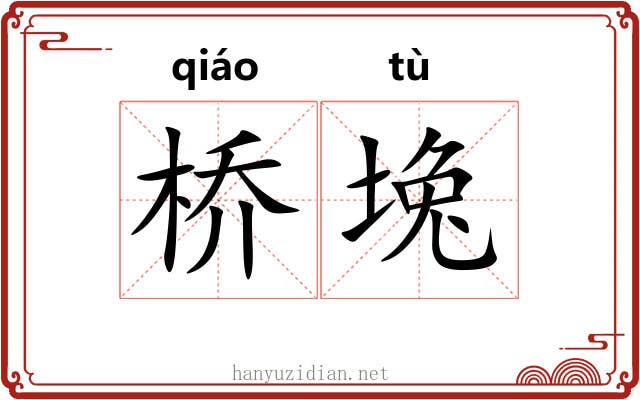 桥堍