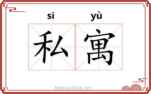 私寓