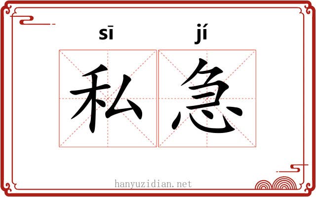 私急