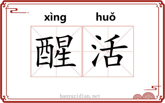 醒活