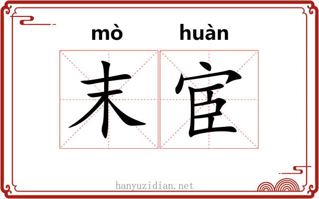 末宦
