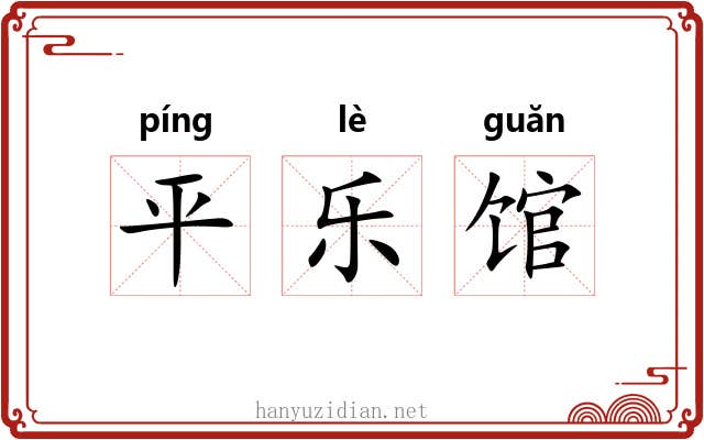 平乐馆 平乐馆