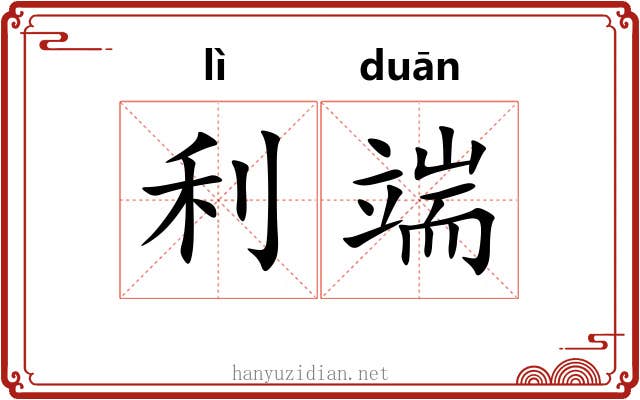 利端 利端