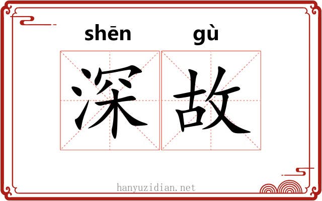 深故 深故