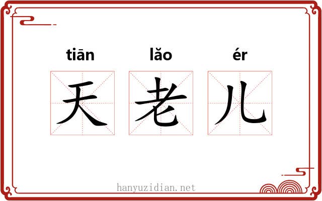 天老儿 天老儿