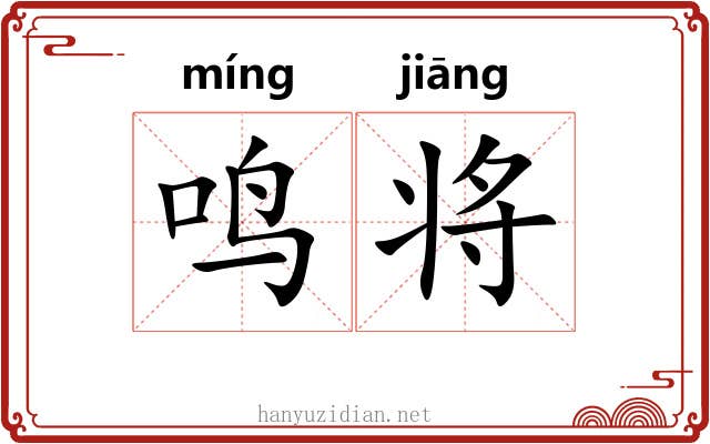 鸣将 鸣将
