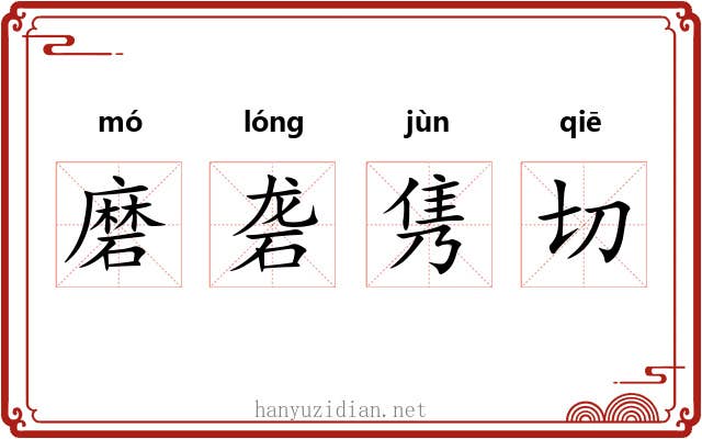 磨砻隽切 磨砻隽切