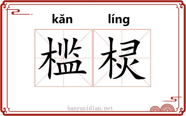 槛棂