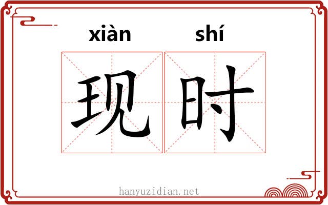 现时 现时