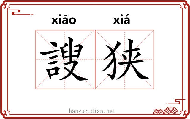 謏狭