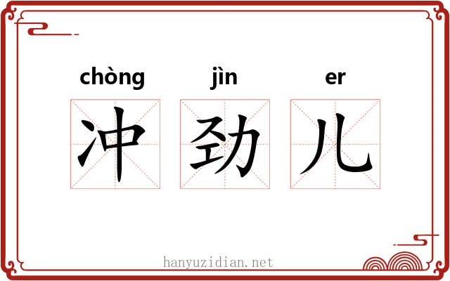 冲劲儿 冲劲儿
