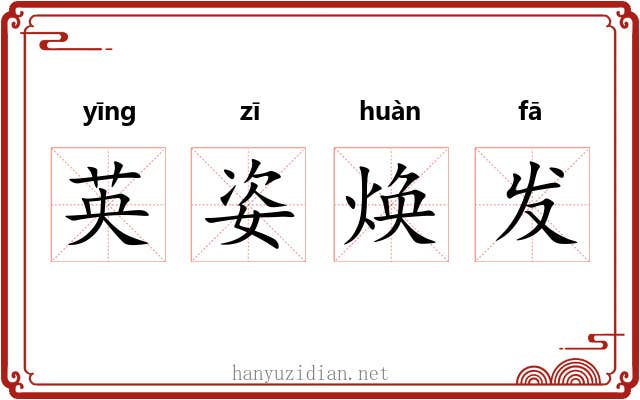 英姿焕发 英姿焕发