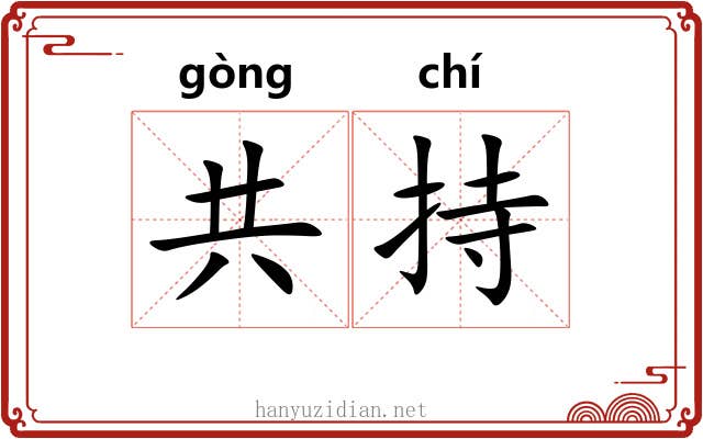 共持 共持