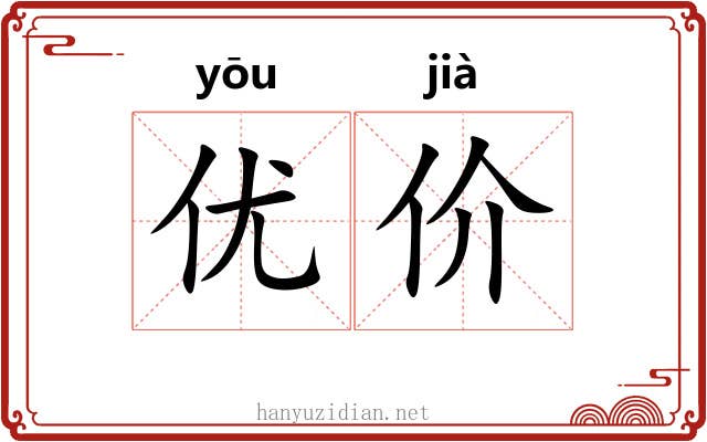 优价