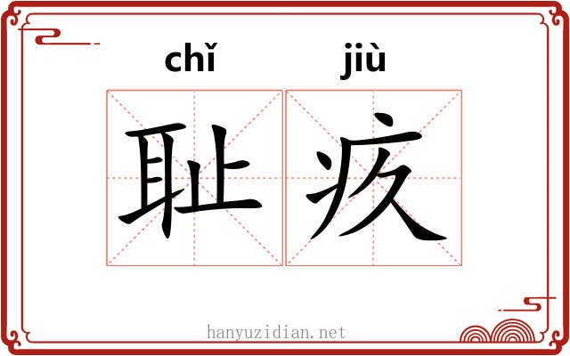 耻疚
