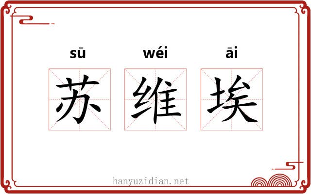 苏维埃 苏维埃