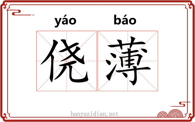 侥薄